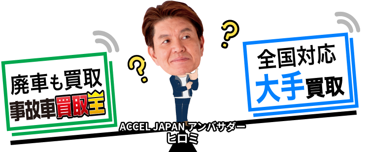 廃車買取は、「廃車も買取 事故車買取王」と「全国対応 大手買取」どちらが良いのか