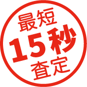 最短15秒査定
