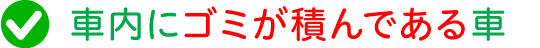 車内にゴミが積んである車